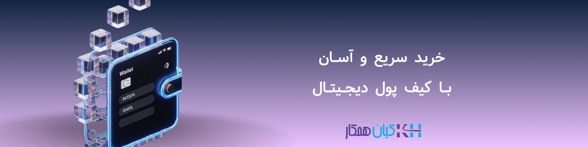 کیف پول دیجیتال